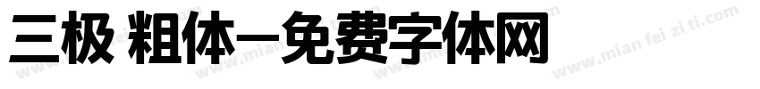 三极 粗体字体转换